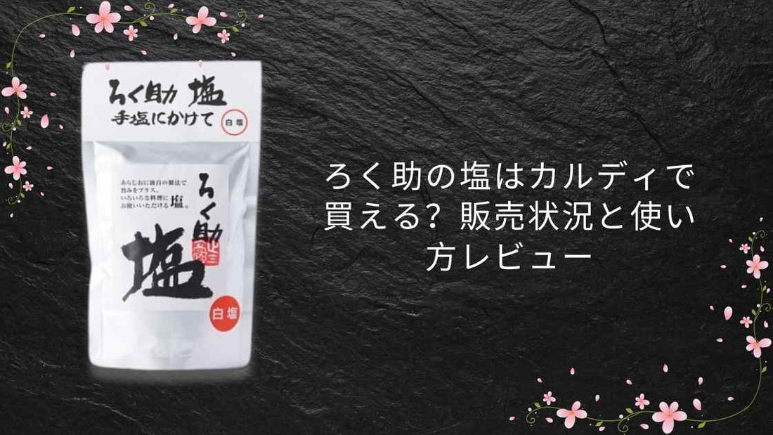 ろく助の塩はカルディで買える？販売状況と使い方レビュー