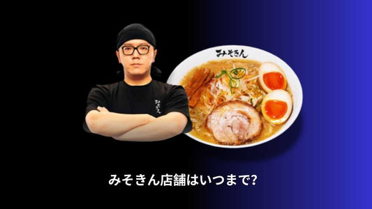 みそきん店舗はいつまで