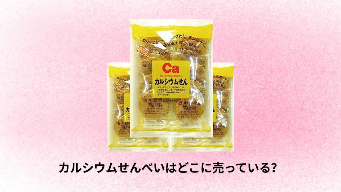 カルシウムせんべいはどこに売っている？