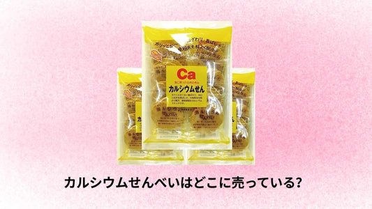カルシウムせんべいはどこに売っている？