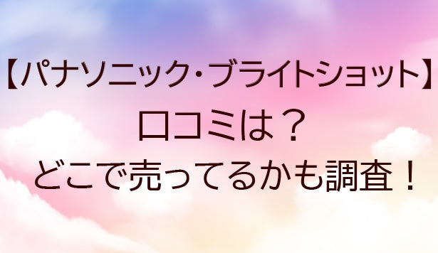 パナソニック・フォトブライトショットの口コミは？どこで売ってるかも調査！