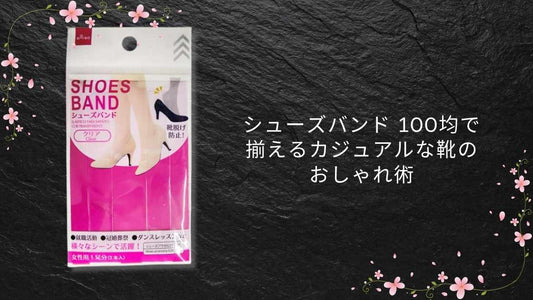 シューズバンド 100均で揃えるカジュアルな靴のおしゃれ術