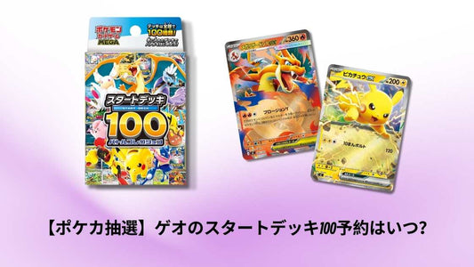 【ポケカ抽選】ゲオのスタートデッキ100予約はいつ？最新スケジュールと申込み方法解説