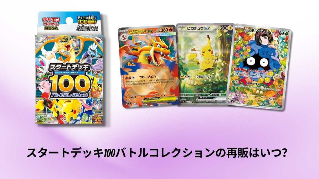 スタートデッキ100バトルコレクションの再販はいつ？