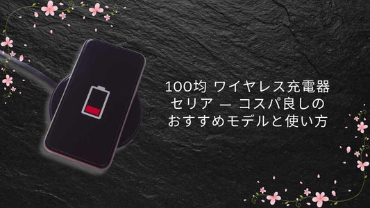 100均 ワイヤレス充電器 セリア — コスパ良しのおすすめモデルと使い方