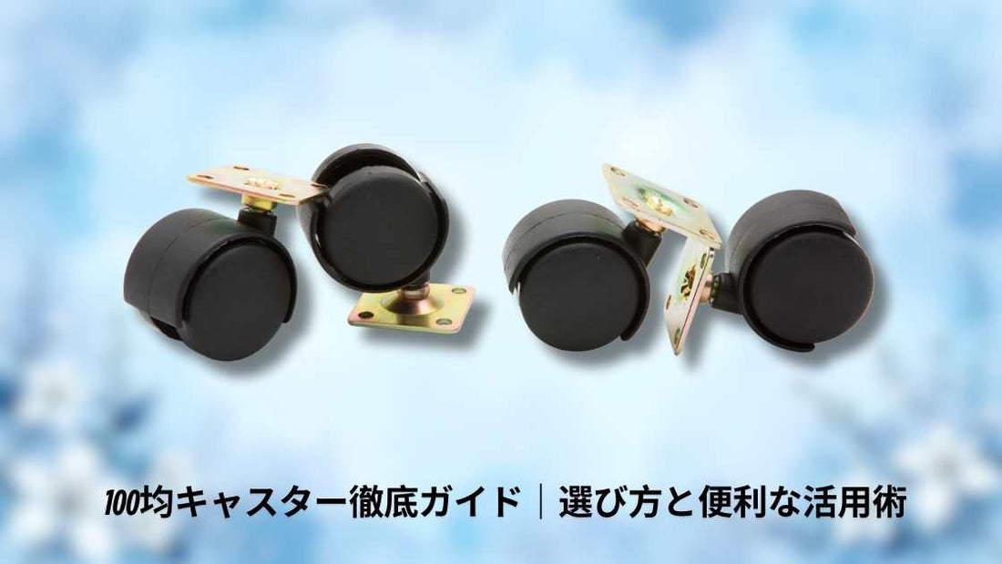 100均キャスター徹底ガイド