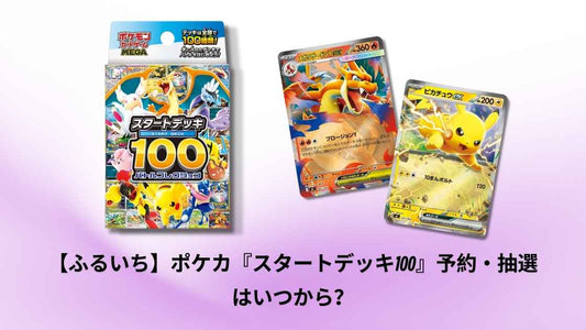 【ふるいち】ポケカ『スタートデッキ100』予約・抽選はいつから？