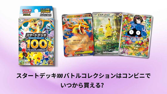 スタートデッキ100 バトルコレクションはコンビニでいつから買える？