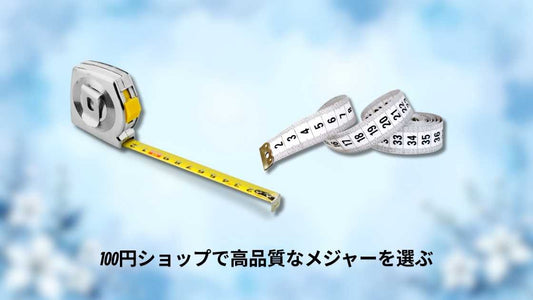 メジャー 100均で見つける高品質な選び方ガイド