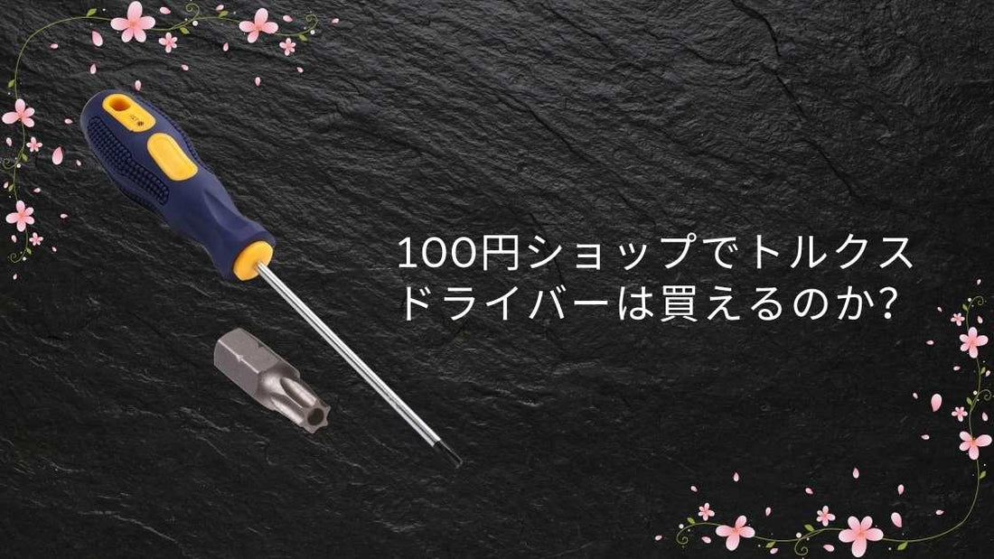 100円ショップでトルクスドライバーは買えるのか？