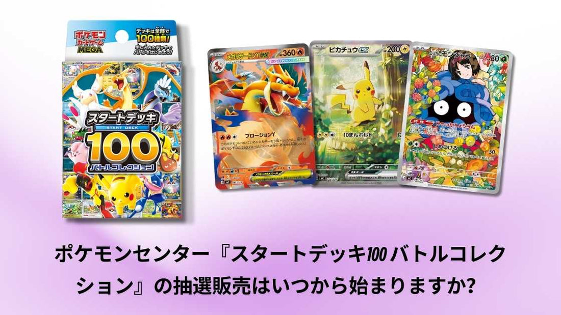 ポケモンセンター『スタートデッキ100 バトルコレクション』の抽選販売はいつから始まりますか？