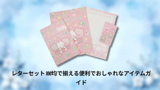 レターセット 100均で揃える便利でおしゃれなアイテムガイド