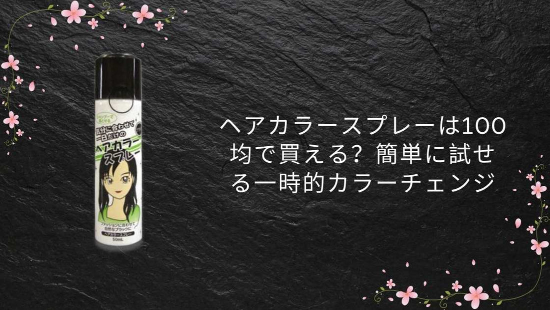 ヘアカラースプレーは100均で買える？簡単に試せる一時的カラーチェンジ