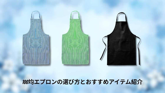 100均エプロンの選び方とおすすめアイテム紹介