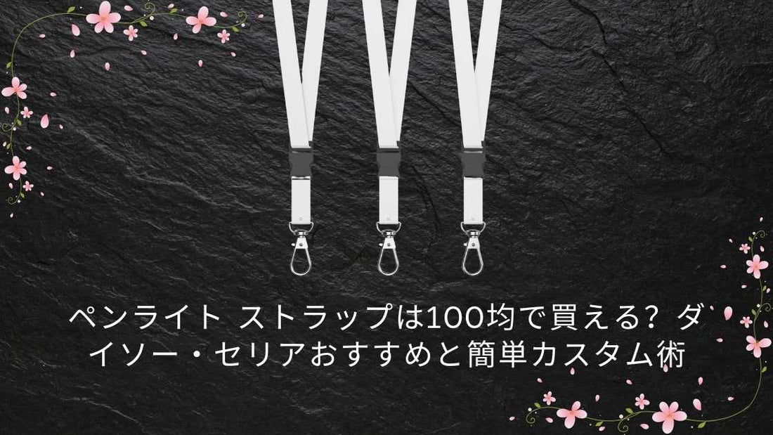 ペンライト ストラップは100均で買える？ダイソー・セリアおすすめと簡単カスタム術