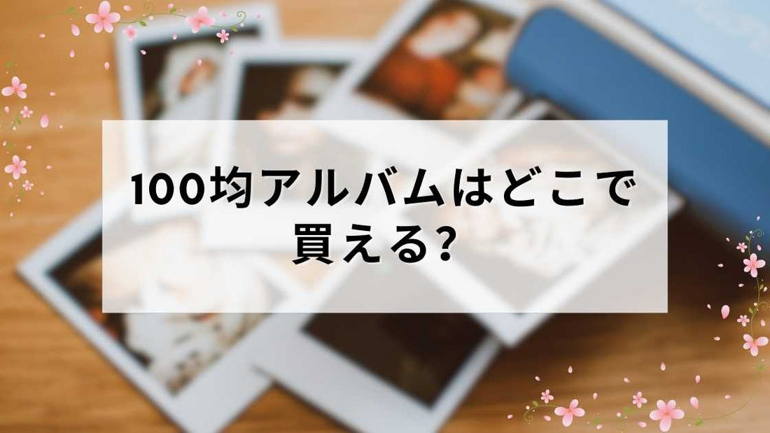 100均アルバムはどこで買える？