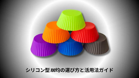 シリコン型 100均の選び方と活用法ガイド