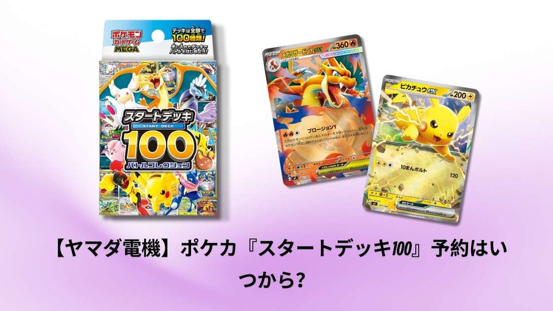 【ヤマダ電機】ポケカ『スタートデッキ100』予約はいつから？最新情報と購入方法を解説