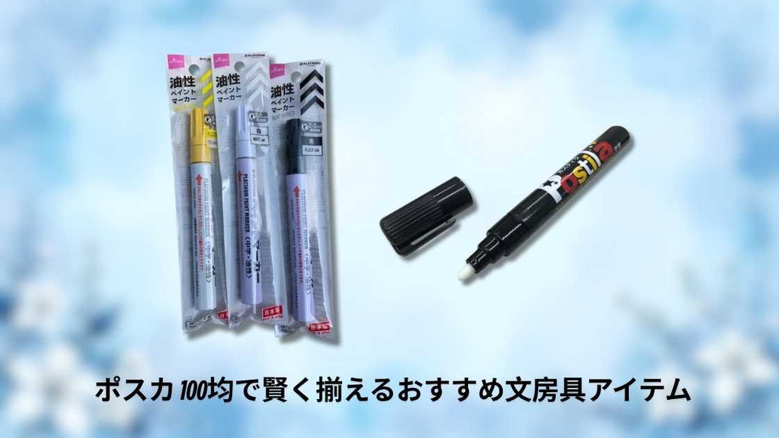 ポスカ 100均で賢く揃えるおすすめ文房具アイテム