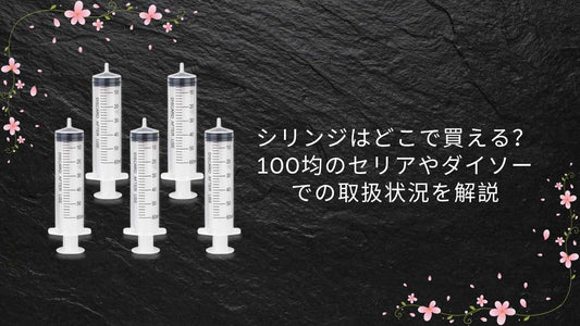 シリンジはどこで買える？100均のセリアやダイソーでの取扱状況を解説