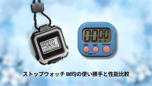 ストップウォッチ 100均の使い勝手と性能比較