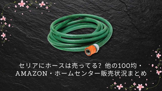 セリアにホースは売ってる？他の100均・Amazon・ホームセンター販売状況まとめ