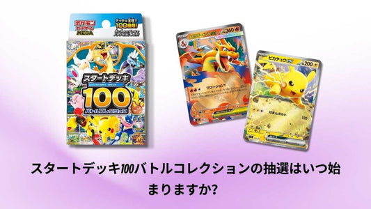 スタートデッキ100バトルコレクションの抽選はいつ始まりますか