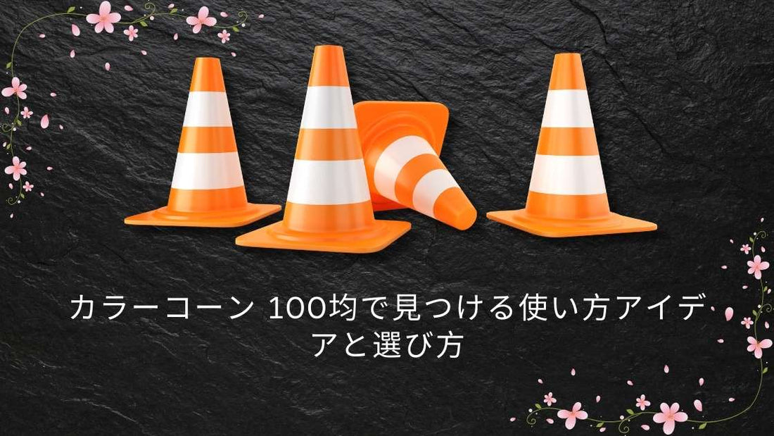 カラーコーン 100均で見つける使い方アイデアと選び方