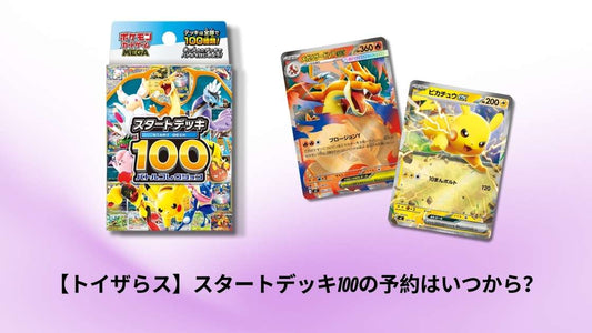 【トイザらス】スタートデッキ100の予約はいつから？最新スケジュールと購入方法解説