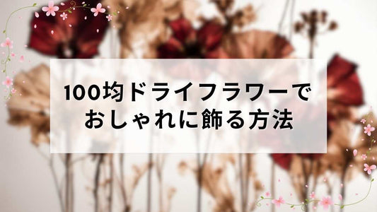 100均ドライフラワーでおしゃれに飾る方法