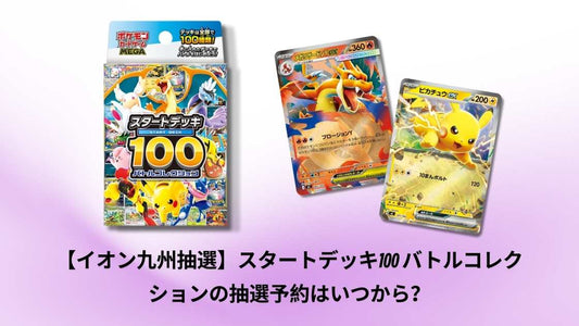 【イオン九州抽選】スタートデッキ100 バトルコレクションの抽選予約はいつから？
