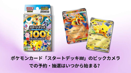 ポケモンカード「スタートデッキ100」のビックカメラでの予約・抽選はいつから始まる？