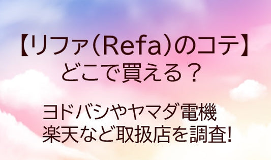 リファのコテはどこで買える?ヨドバシやヤマダ電機・楽天など取扱店や口コミも調査!
