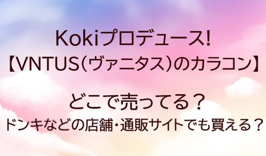 ヴァニタス(VNTUS)カラコンはどこで売ってる？ドンキなど販売店舗を調査！(Koki)