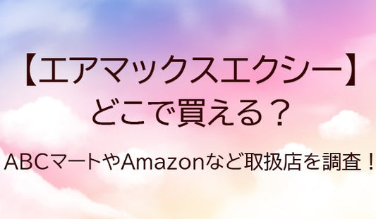エアマックスエクシーはどこで買える？ABCマートやAmazon等売ってる場所（取扱店）は？