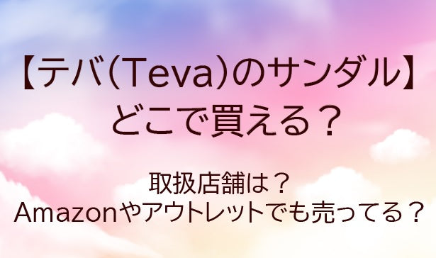 テバ(Teva)のサンダルはどこで買える？取扱店舗は？アウトレットでも売ってる？
