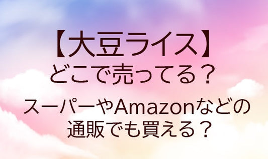 大豆ライスはどこに売ってる？スーパーやAmazonなどの通販等どこで買える？