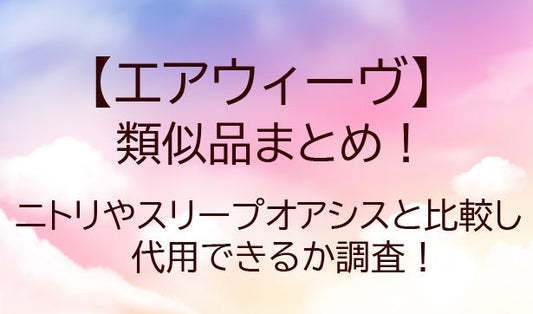 エアウィーヴの類似品まとめ！ニトリやスリープオアシスとも比較！代用品はあるか調査！
