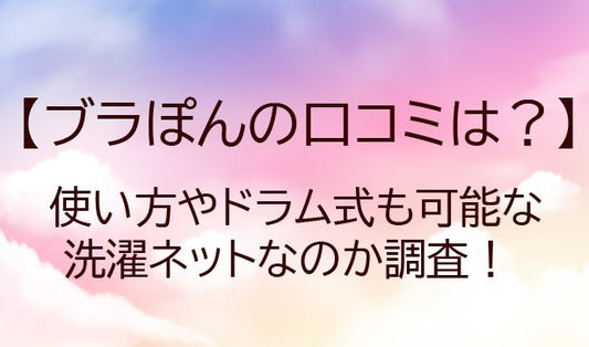 ブラぽんの口コミ（レビュー）は？使い方やドラム式も可能な洗濯ネットなのか調査！