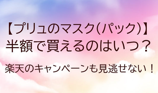 プリュのマスクが半額で買えるのはいつ？楽天のキャンペーンも見逃せない！