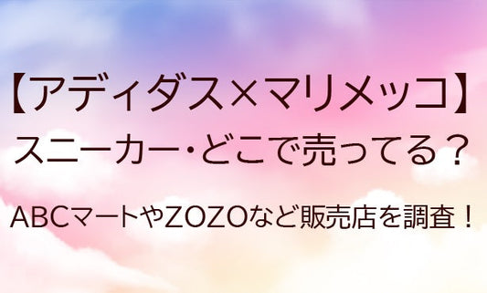 アディダス×マリメッコのスニーカーはどこで売ってる？ABCマートやZOZOなど販売店を調査！