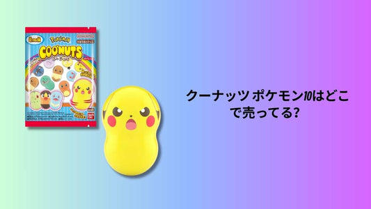 クーナッツ ポケモン10はどこで売ってる？