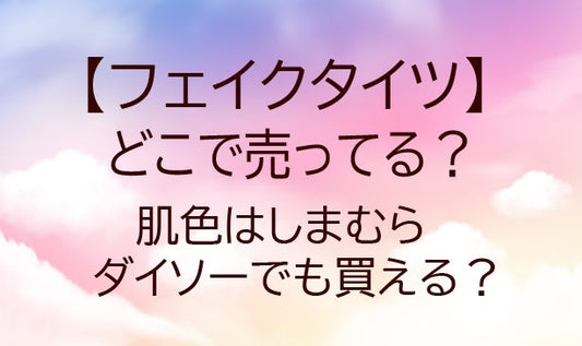 フェイクタイツが売ってる場所は？肌色はしまむらやダイソーでも買える？