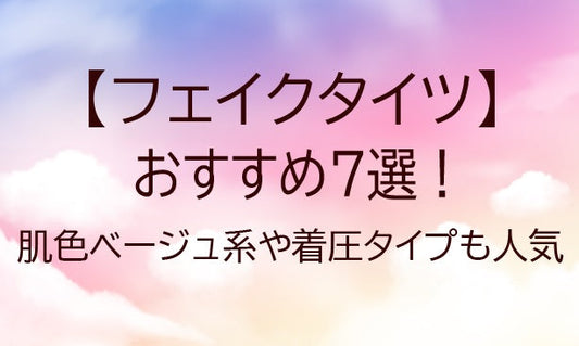 フェイクタイツおすすめ7選比較！肌色ベージュ系が人気！着圧タイプも！