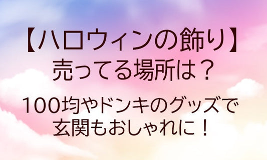 ハロウィンの飾りが売ってる場所は？100均やドンキのグッズで玄関もおしゃれに！