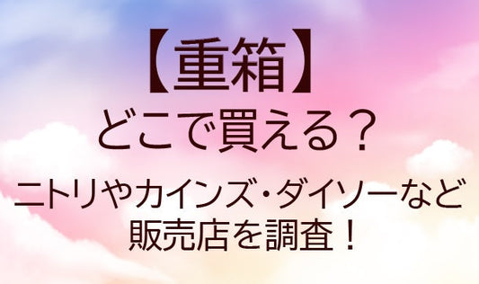 重箱はどこで買える？ニトリやカインズ・ダイソーなど販売店を調査！