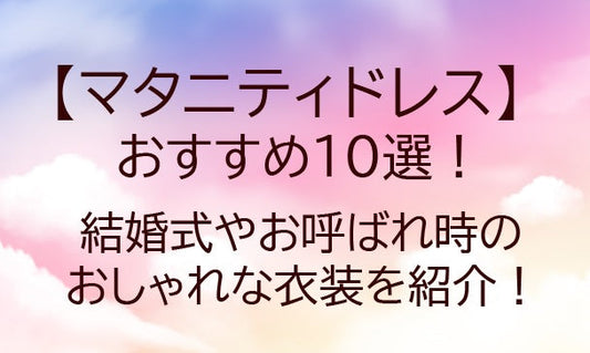 マタニティドレスおすすめ10選！結婚式やお呼ばれ時のおしゃれな衣装を紹介！ロングタイプも