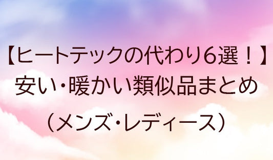 ヒートテックの代わりおすすめ6選！安い・暖かい類似品(代替品)！メンズ・レディース