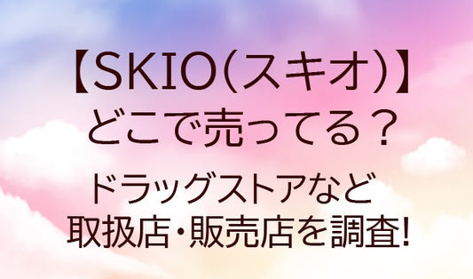 SKIO(スキオ)はどこで売ってる?ドラッグストアなど取扱店・販売店を調査!