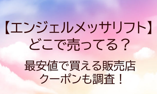 エンジェルメッサリフトプラスはどこで売ってる？最安値で買える販売店やクーポンも調査！